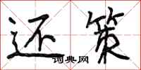 曾庆福还策行书怎么写