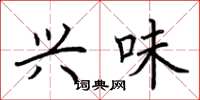 荆霄鹏兴味楷书怎么写