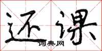 曾庆福还课行书怎么写