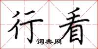 荆霄鹏行看楷书怎么写