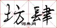 曾庆福坊肆行书怎么写