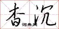 钱沛云杳沉行书怎么写