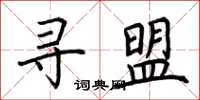 荆霄鹏寻盟楷书怎么写