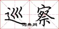 荆霄鹏巡察楷书怎么写