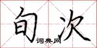 荆霄鹏旬次楷书怎么写