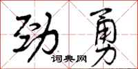 曾庆福劲勇行书怎么写