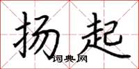 荆霄鹏扬起楷书怎么写