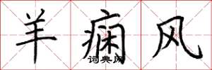 荆霄鹏羊痫风楷书怎么写