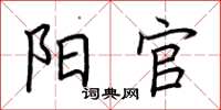 荆霄鹏阳官楷书怎么写