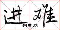曾庆福进难行书怎么写