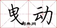 荆霄鹏曳动楷书怎么写