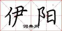 荆霄鹏伊阳楷书怎么写