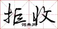 曾庆福拒收行书怎么写