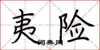 荆霄鹏夷险楷书怎么写