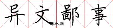 荆霄鹏异文鄙事楷书怎么写