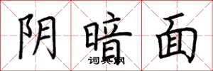 荆霄鹏阴暗面楷书怎么写
