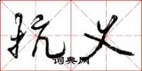 曾庆福抗义行书怎么写