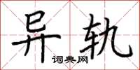 荆霄鹏异轨楷书怎么写