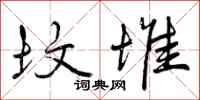 曾庆福坟堆行书怎么写