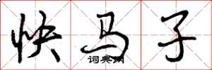 曾庆福快马子行书怎么写
