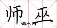 荆霄鹏师巫楷书怎么写