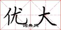 荆霄鹏优大楷书怎么写