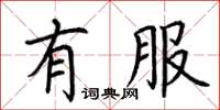 荆霄鹏有服楷书怎么写