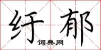 荆霄鹏纡郁楷书怎么写