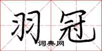 荆霄鹏羽冠楷书怎么写