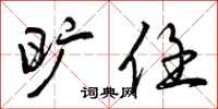 曾庆福旷任行书怎么写