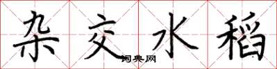 荆霄鹏杂交水稻楷书怎么写