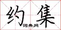 荆霄鹏约集楷书怎么写
