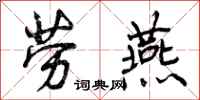 曾庆福劳燕行书怎么写