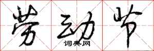 曾庆福劳动节行书怎么写