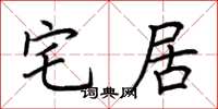 荆霄鹏宅居楷书怎么写