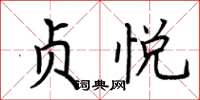 荆霄鹏贞悦楷书怎么写