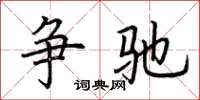 荆霄鹏争驰楷书怎么写