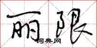 曾庆福丽限行书怎么写