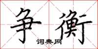 荆霄鹏争衡楷书怎么写