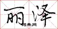 曾庆福丽泽行书怎么写
