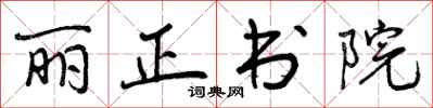 曾庆福丽正书院行书怎么写
