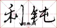 曾庆福利钝行书怎么写