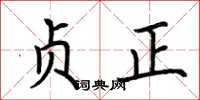 荆霄鹏贞正楷书怎么写