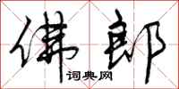 曾庆福佛郎行书怎么写
