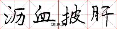 曾庆福沥血披肝行书怎么写