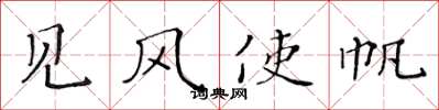 黄华生见风使帆楷书怎么写
