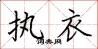 荆霄鹏执衣楷书怎么写