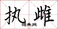 荆霄鹏执雌楷书怎么写