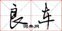 曾庆福良车行书怎么写