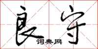 曾庆福良守行书怎么写
